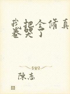 我把全修真界都卷哭了