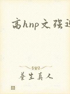 高hnp文强迫