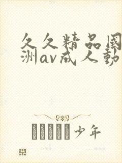 久久精品国产亚洲av成人动漫