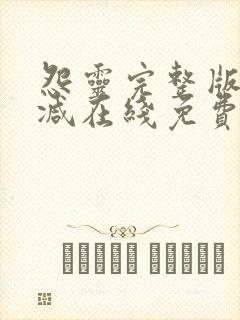 怨灵完整版未删减在线免费观看