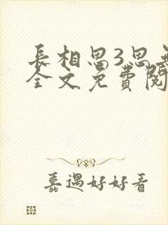 长相思3思无涯全文免费阅读桐华封面