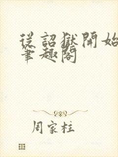 从诏狱开始修仙笔趣阁