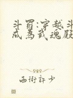 斗罗:穿越斗罗成为武魂殿二小姐 ff吖