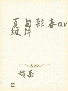 夏目彩春av一级片封面
