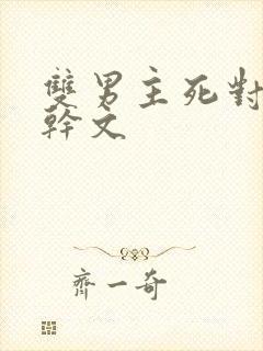 双男主死对头高干文
