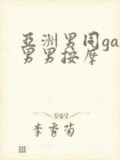 亚洲男同gay男男按摩