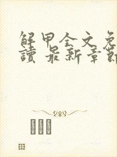 解甲全文免费阅读 最新章节 无弹窗