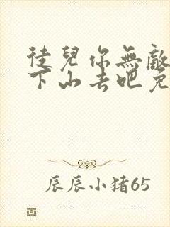 徒儿你无敌了,下山去吧免费听书