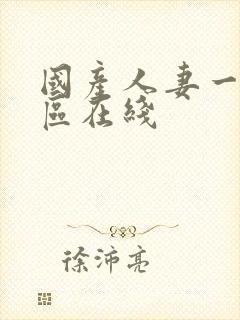 国产人妻一区二区在线