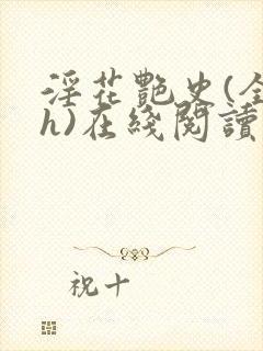 淫花艳史(全黄h)在线阅读