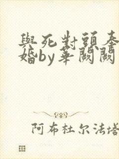 与死对头奉子成婚by华阙阙
