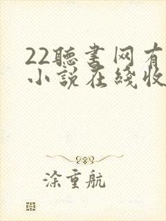 22听书网有声小说在线收听