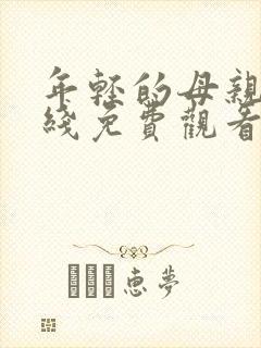 年轻的母亲二在线免费观看