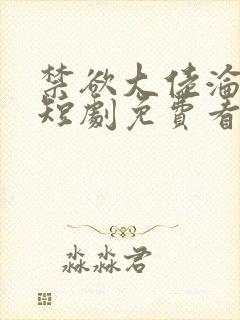 禁欲大佬沦陷了短剧免费看
