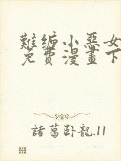 难缠小恶女漫画免费漫画下拉式封面