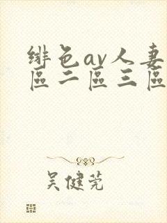 绯色av人妻一区二区三区