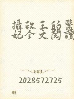 摄政王的医品狂妃全文阅读