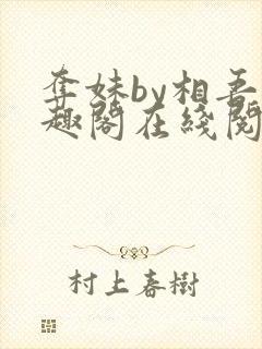 夺妹by相吾笔趣阁在线阅读笔趣阁