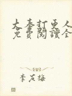 大奉打更人小说免费阅读全文笔趣阁封面
