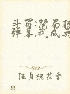 斗罗:开局听见弹幕,我成无敌反派