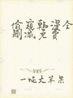 偷窥韩漫全集无删减免费