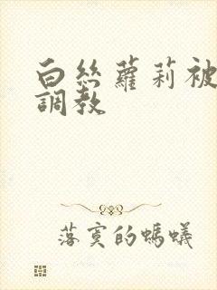 白丝萝莉被捆绑调教
