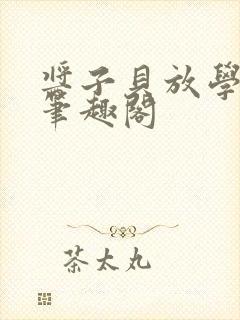 酱子贝放学等我笔趣阁