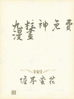 九柱神免费阅读漫画