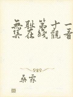 无耻第十一季全集在线观看免费