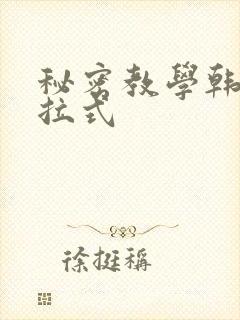 秘密教学韩漫下拉式