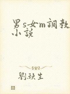男s女m调教文小说