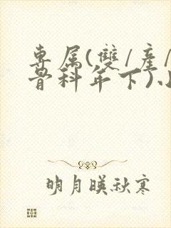 专属(双/产/骨科年下)小说封面