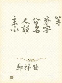 主人公齐等闲的小说名字