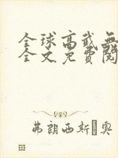 全球高武无弹窗全文免费阅读