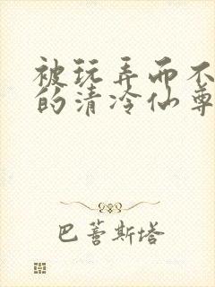 被玩弄而不自知的清冷仙尊(双性,催眠,1v1)