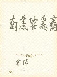 大爱仙尊完整无删减笔趣阁