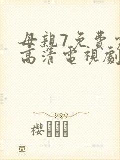 母亲7免费完整高清电视剧