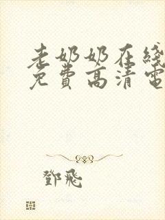 老奶奶在线播放免费高清电视剧全集