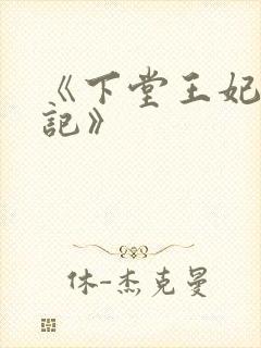 《下堂王妃逆袭记》