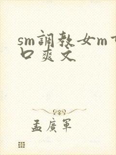 sm调教女m重口爽文封面