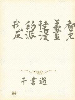 我的徒弟都是大反派漫画免费看封面