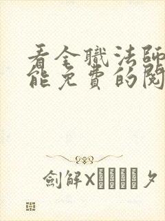 看全职法师漫画能免费的阅读软件