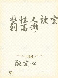 双性人被室友c到高潮封面