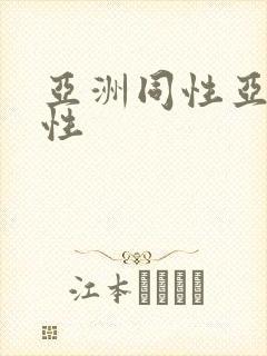 亚洲同性亚洲同性封面
