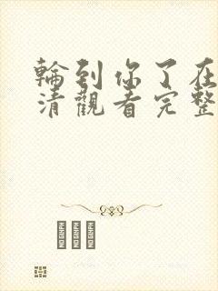 轮到你了在线高清观看完整版