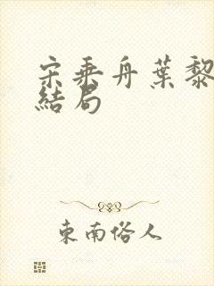 宋乘舟叶黎后续结局