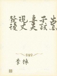 发现妻子出轨之后丈夫该怎么处理