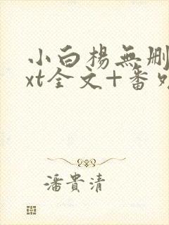 小白杨无删减txt全文+番外