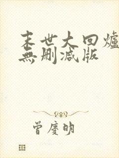 末世大回炉小说无删减版