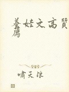 养娃文高质量推荐